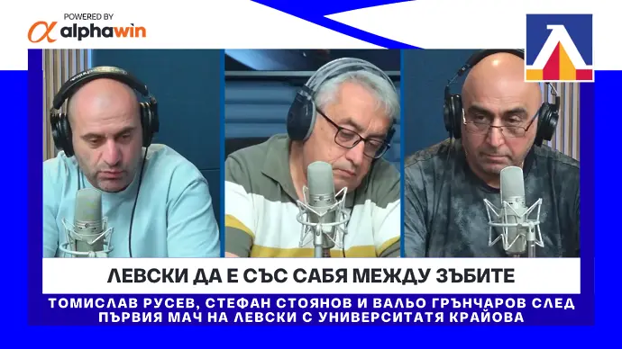 Левски да е със сабя между зъбите в Крайова (ВИДЕО)