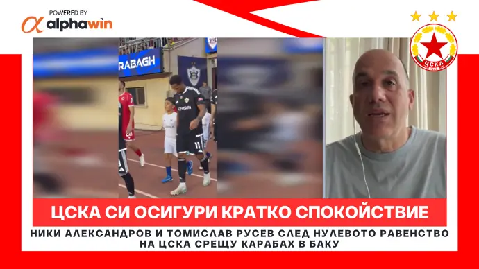 ЦСКА си осигури кратко спокойствие (ВИДЕО)