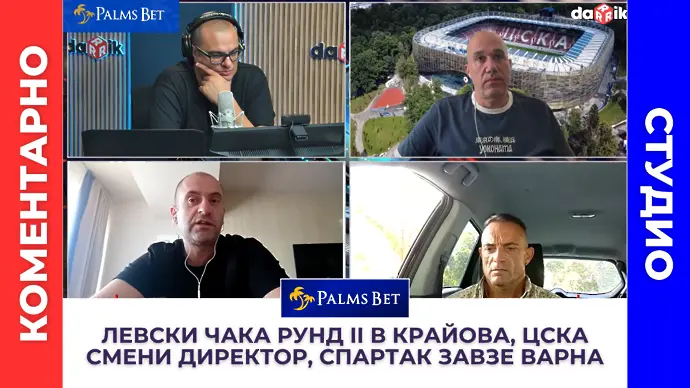 Коментарно студио: Левски чака рунд II в Крайова, ЦСКА смени директор, Спартак завзе Варна