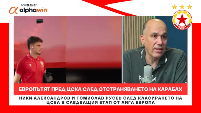 Европътят пред ЦСКА след отстраняването на Карабах