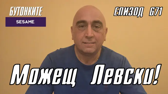 БУТОНКИТЕ: Можещ Левски! (ВИДЕО)