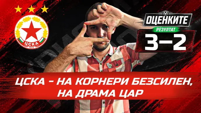 „Червените“ от 1 до 10: ЦСКА - на корнери безсилен, на драма цар