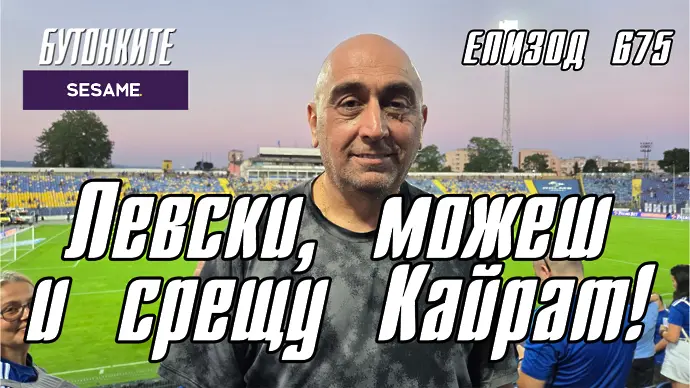 БУТОНКИТЕ: Левски, можеш и срещу Кайрат! (ВИДЕО)