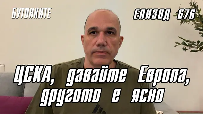БУТОНКИТЕ: ЦСКА, давайте Европа, другото е ясно