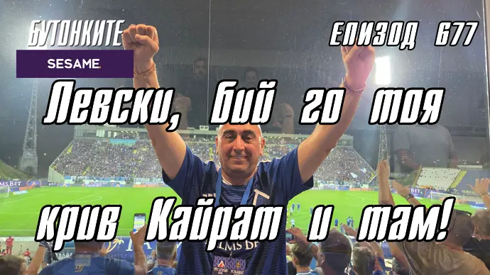 БУТОНКИТЕ: Левски, бий го тоя крив Кайрат и там!