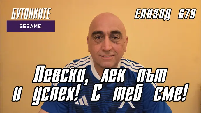 БУТОНКИТЕ: Левски, лек път и успех! С теб сме!
