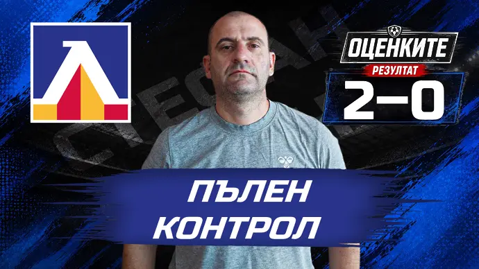 „Сините“ от 1 до 10: Пълен контрол