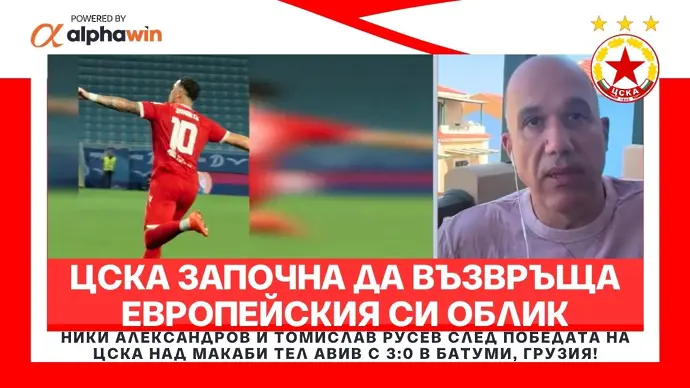 ЦСКА започна да възвръща европейския си облик!