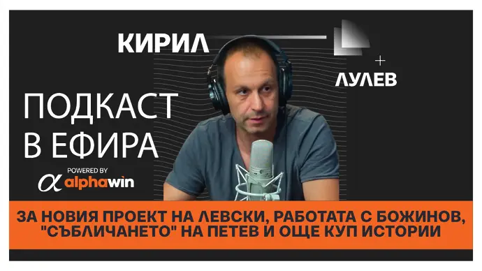 Киро Лулев за новия проект на Левски, работата с Валери Божинов, „събличането“ на Ивайло Петев и още куп футболни истории...