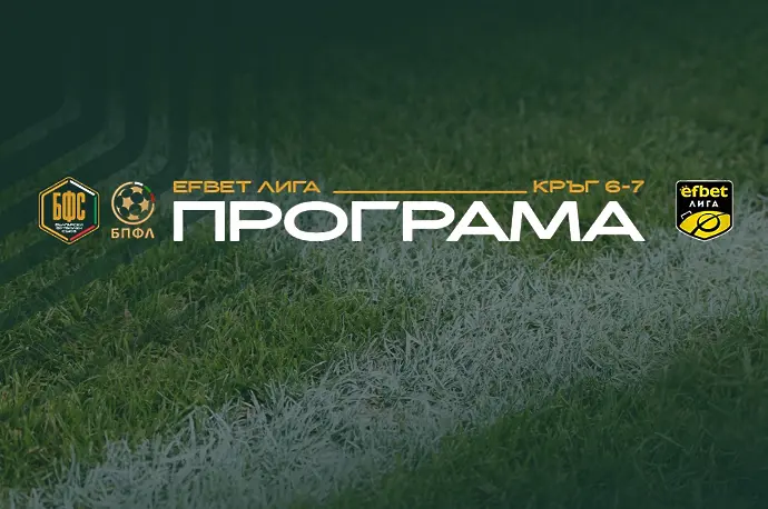 БФС обяви програма за още 2 кръга – ЦСКА засега не отлага мач