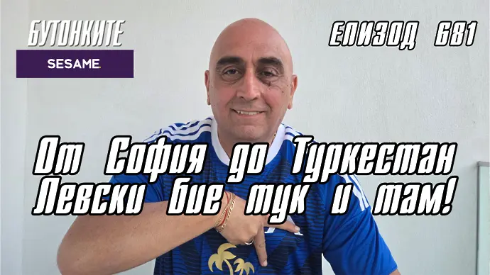 БУТОНКИТЕ: От София до Туркестан Левски бие тук и там!