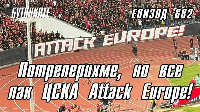 БУТОНКИТЕ: Потреперихме, но все пак ЦСКА Attack Europe!