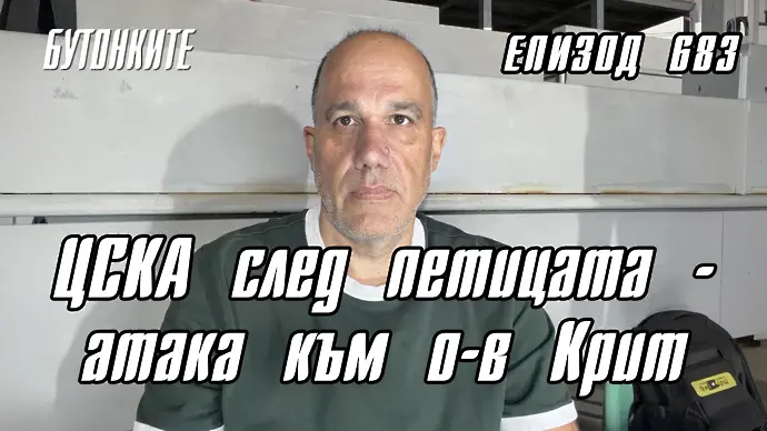 БУТОНКИТЕ: ЦСКА след петицата - атака към о-в Крит