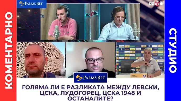 Коментарно студио: Голяма ли е разликата между Левски, ЦСКА, Лудогорец, ЦСКА 1948 и останалите?