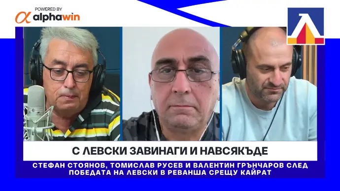 С Левски завинаги и навсякъде (ВИДЕО)