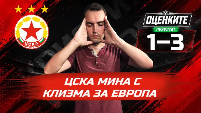 Червените“ от 1 до 10: ЦСКА мина с клизма за Европа