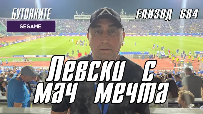 БУТОНКИТЕ: Левски с мач мечта (ВИДЕО)