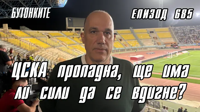 БУТОНКИТЕ: ЦСКА пропадна, ще има ли сили да се вдигне?