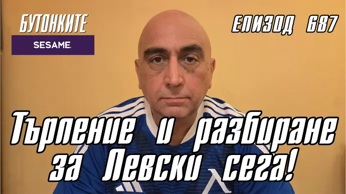 БУТОНКИТЕ: Търпение и разбиране за Левски сега!