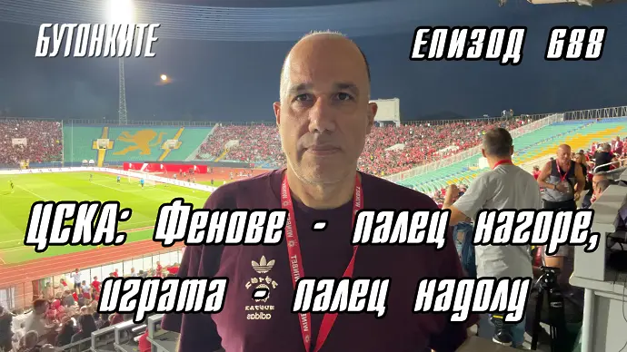 БУТОНКИТЕ: ЦСКА: Фенове - палец нагоре, играта - палец надолу