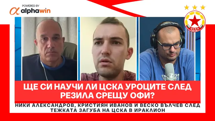 Ще си научи ли ЦСКА уроците след резила срещу ОФИ?