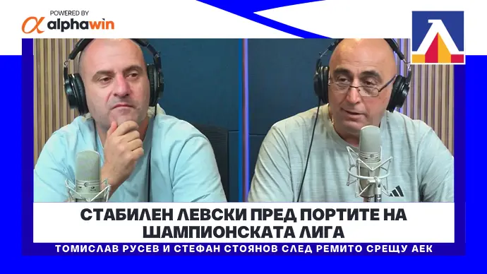 Стабилен Левски пред портите на Шампионската лига (ВИДЕО)