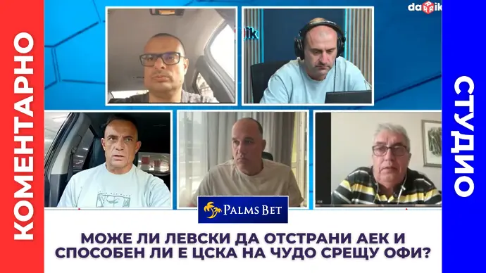 Коментарно студио: Може ли Левски да отстрани АЕК и способен ли е ЦСКА на чудо срещу ОФИ?