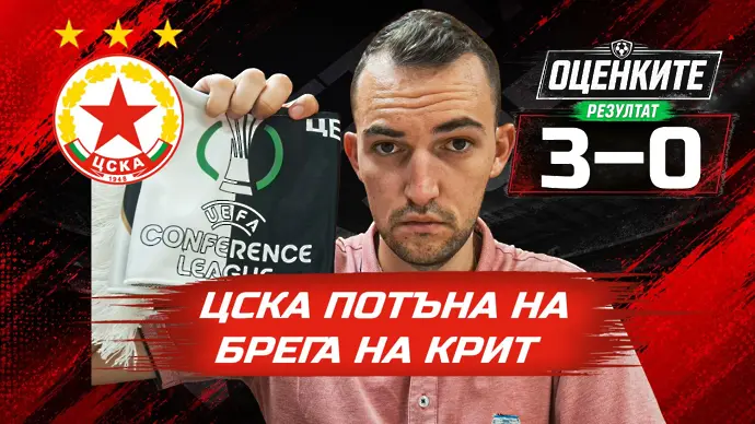 „Червените“ от 1 до 10: ЦСКА потъна на брега на Крит