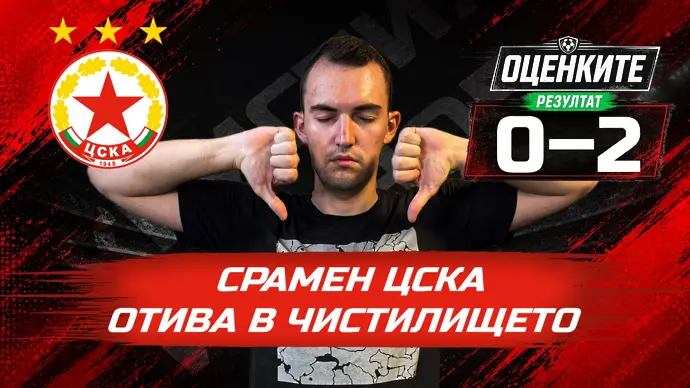 „Червените“ от 1 до 10: Срамен ЦСКА отива в чистилището