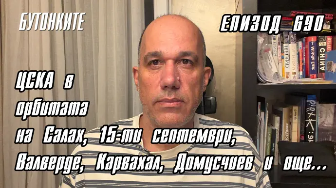 БУТОНКИТЕ: ЦСКА в орбитата на Салах, 15-ти септември, Валверде, Карвахал, Домусчиев и още...