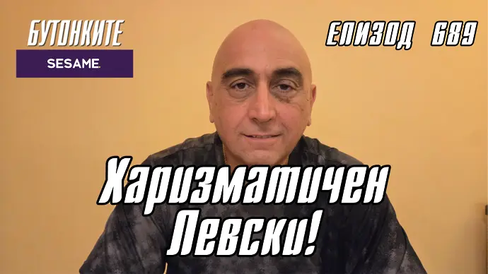БУТОНКИТЕ: Харизматичен Левски!