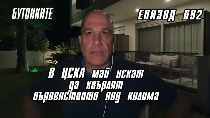 БУТОНКИТЕ: В ЦСКА май искат да хвърлят първенството под килима