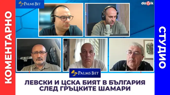 Коментарно студио: Левски и ЦСКА бият в България след гръцките шамари (ВИДЕО)