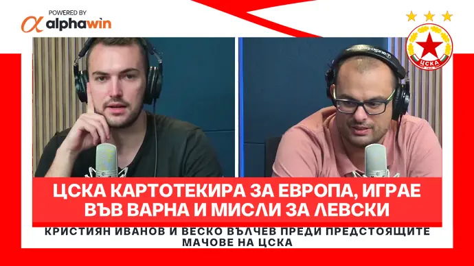 ЦСКА картотекира за Европа, играе във Варна и мисли за Левски (ВИДЕО)