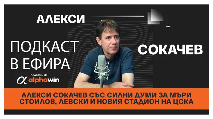 Алекси Сокачев със силни думи за Мъри Стоилов, Левски и новия стадион на ЦСКА (ВИДЕО)
