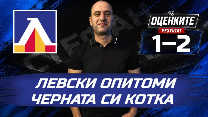 „Сините“ от 1 до 10: Левски опитоми черната си котка