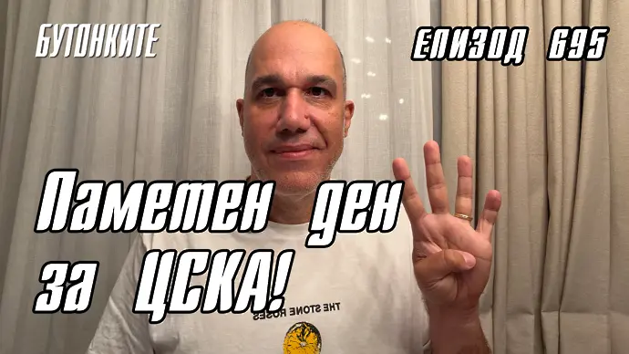 БУТОНКИТЕ: Паметен ден за ЦСКА! 