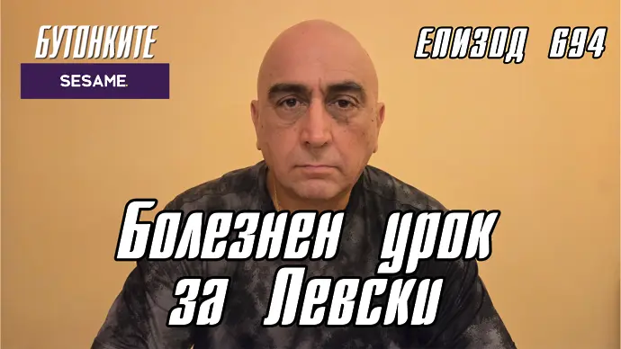 БУТОНКИТЕ: Болезнен урок за Левски