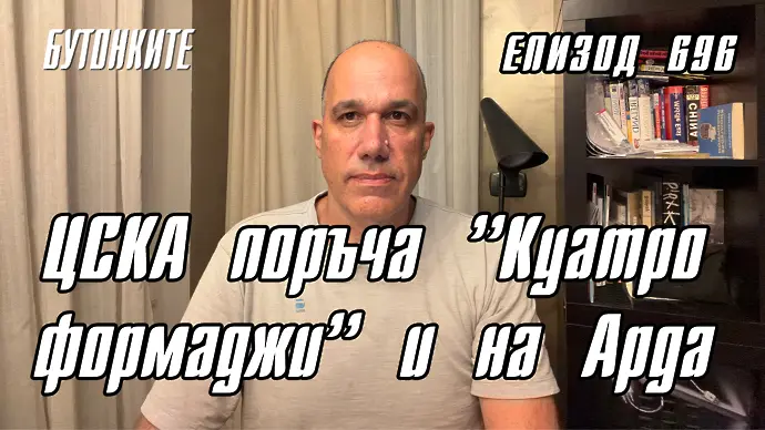 БУТОНКИТЕ: ЦСКА поръча ”Куатро формаджи” и на Арда