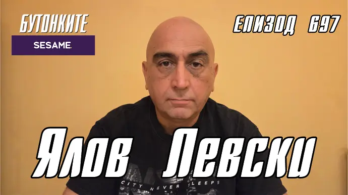 БУТОНКИТЕ: Ялов Левски