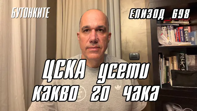 БУТОНКИТЕ: ЦСКА усети какво го чака