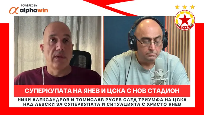 Суперкупата на Христо Янев! ЦСКА с нов стадион (ВИДЕО)