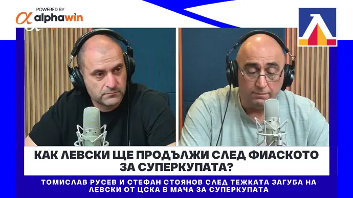 Как Левски ще продължи след фиаското за Суперкупата? (ВИДЕО)