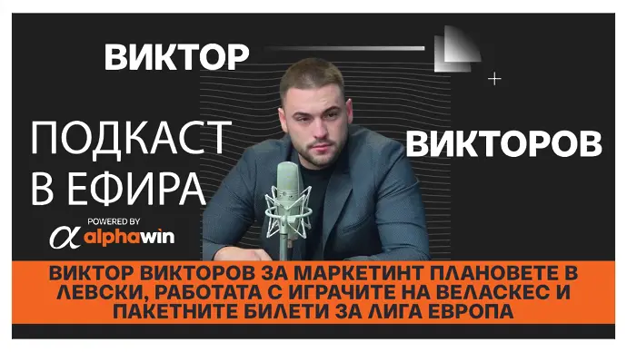 Виктор Викторов за маркетинт плановете в Левски, работата с играчите на Веласкес и пакетните билети за Лига Европа