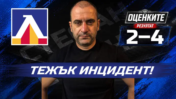 „Сините“ от 1 до 10: Тежък инцидент!