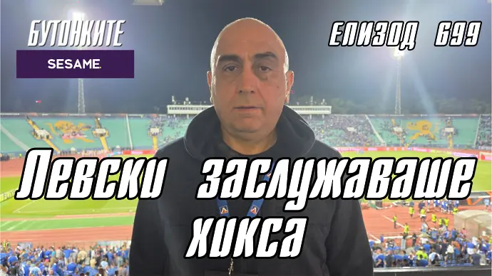 БУТОНКИТЕ: Левски заслужаваше хикса
