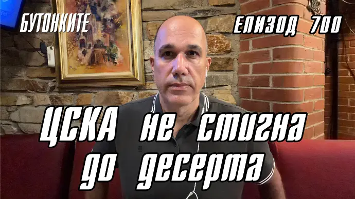 БУТОНКИТЕ: ЦСКА не стигна до десерта