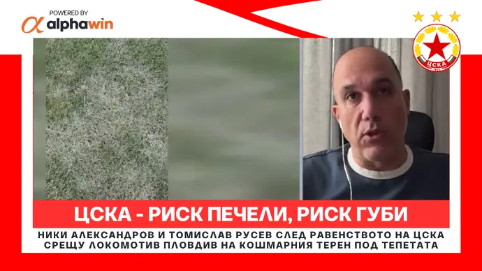 ЦСКА - риск печели, риск губи