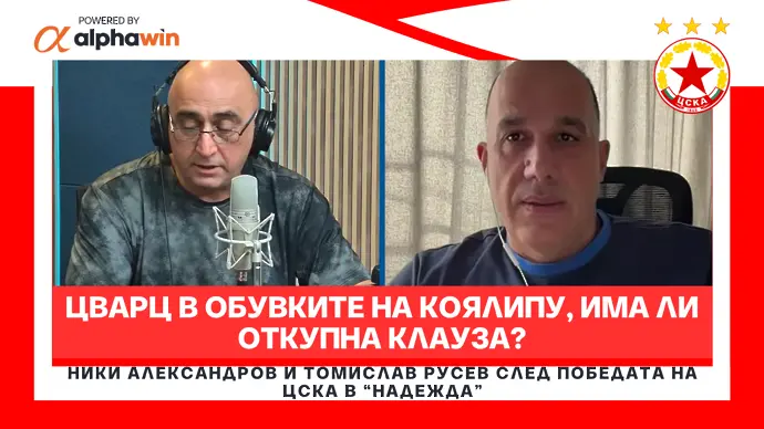 Цварц в обувките на Коялипу, има ли откупна клауза?