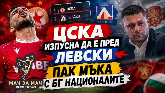 „Мач за Мач“: ЦСКА изпусна да е пред Левски, пак МЪКА с БГ НАЦИОНАЛИТЕ 